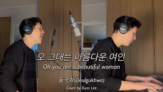 커버Cover 들국화  오 그대는 아름다운 여인  커버 Eum Lee 음리 [upl. by Latsryc237]