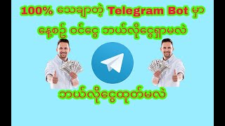 100 သေချာတဲ့ Telegram bot မှာ ပုံမှန်ဝင်ငွေရှာနည်း Free Earn Daily From Telegram [upl. by Falk]