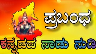 Kannada rajyotsava bhashana  speech ಕನ್ನಡ ನಾಡುನುಡಿ ಪ್ರಬಂಧ [upl. by Lener]