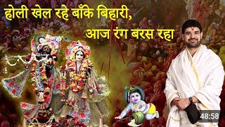 Holi Khel Rhe Banke Bihari Aaj Rang Baras Rha  By Sri Gaurav Goswami Ji  Radheshyam [upl. by Yrakaz]