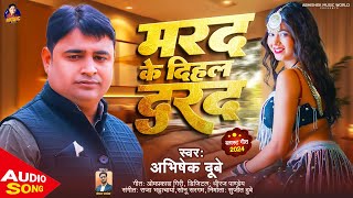 Abhishek Dubey का भोजपुरी Romantic Song  मरद के दिहल दरद  Marad Ke Dihal Darad Bhojpuri Song [upl. by Ahtanaram611]