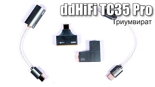 Обзор ЦАПов ddHiFi TC35 Pro Глаз Гора и Тетрис [upl. by Vashtee508]