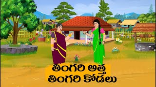 Tingari Atha vs Tingari Kodalu  Telugu Atha vs Kodalu Stories  modernstoriestelugu [upl. by Eiboj]