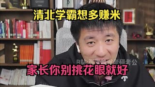 清北学霸想多赚钱，家长你别挑花眼就好 [upl. by Notsej]