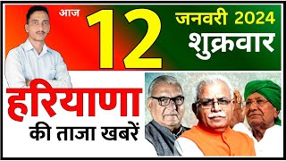 12 January 2024 Haryana News  हरियाणा की ताजा खबरें  Haryana Live News  CWB Hindi News [upl. by Luaped]