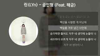 린LYn  곰인형 Feat 해금 가사Lyrics [upl. by Martel436]