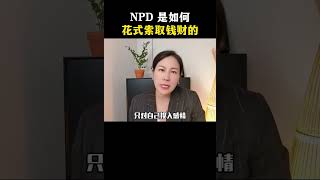 NPD 是如何花式索取钱财的？ [upl. by Oeramed]