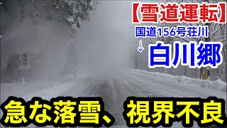 【雪道運転】急な落雪！視界不良！国道158号荘川→白川郷 [upl. by Anitsuj764]