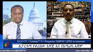 ESAN TV ለፓርላማ የቀረበው አዋጅ እና የአሜሪካ አቋም  Thu 16 May 2024 [upl. by Ecined]