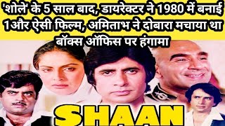 शान 1980 Movie Unknown Facts  Amitabh bacchan Shashi Kapoor Sunil Dutt Parveen Hindi movie story [upl. by Aicak]