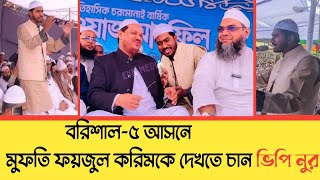 বরিশাল৫ আসনে মুফতি ফয়জুল করিমকে দেখতে চান ভিপি নূর চরমোনাই অগ্রাহনের মাহফিলে ভিপি নুর [upl. by Hcire838]