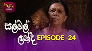 Salmal Landa  සල්මල් ලන්ද  Episode  24  Rupavahini Teledrama  Nugasewana [upl. by Nudd]