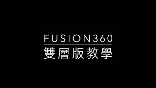 Fusion360電路板繪製教學影片 [upl. by Marcelle]