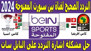 تردد قناة بين سبورت المفتوحة على النايل سات 2024  تردد بي ان سبورت المفتوحه الجديد  تردد بين سبورت [upl. by Avla]