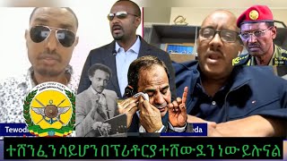 ህውሃት ዘንድሮም ተበድለናል አልተሸነፍንም እንበቀላለን እንገነጠላለን ይሉናል በማን ነው የተማመኑት [upl. by Hniht]