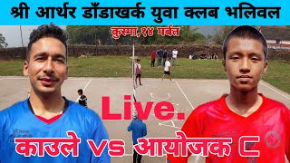 KAULE VS AYOJAK C VOLLEYBAL LIVE [upl. by Ahsikram]