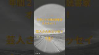 芸人さんのエッセイ3選！📚✨年間200冊の読書家のおすすめ！本 おすすめ 小説 [upl. by Felisha]