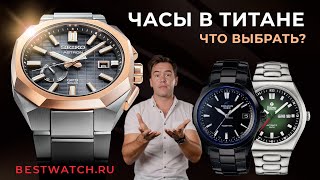 Обзор титановых часов Casio Oceanus Tutima M2 Seiko Astron Epos Sportive Citizen Promaster [upl. by Al]