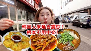 韩国人来延吉很开心 像回家一样 吃一遍美食～ [upl. by Sill36]