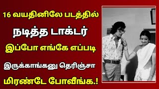 16 வயதினிலே திரைப்படத்தில் நடித்த டாக்டர் இப்போ எப்படி இருக்காரு தெரியுமா  16 Vayathinile Movie [upl. by Raman551]