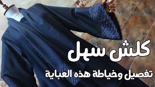 للمبتدئات تفصيل وخياطة عبايه بدون باترون وبكل سهولة [upl. by Yatnoed]