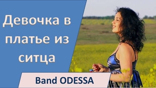 Девочка в платье из ситца  Band ODESSA [upl. by Buroker907]