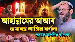 জাহান্নামের আজাব ভয়াবহ শাস্তির বর্ণনা শুনলে আপনিও কাঁদবেন┇মুফতি ফয়জুল করিম চরমোনাই┇New Bangla Waz [upl. by Isaac]