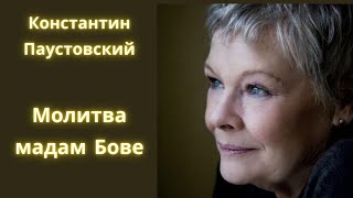 Молитва мадам Бове  Константин Паустовский  Рассказ  Аудиокнига [upl. by Gavrielle757]