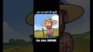 एक किसान की कथा  short videos short videos  shorts viralshorts story [upl. by Orly690]