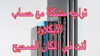 لا أتذكر كلمة حسابي الآيكلاود ،فقدت رقمي المرتبط بالحساب Forgot your Apple ID iCloud Password Her [upl. by Glori664]