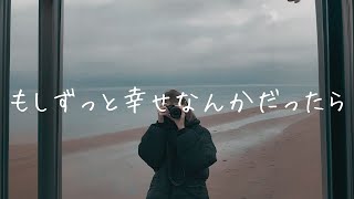 Shiroもしずっと幸せなんかだったらLyric Video [upl. by Addia347]