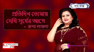 প্রতিদিন তোমায় দেখি সূর্য রাগে  রুনা লায়লা  Protidin Tomay Dekhi Shurjer Age  Runa Laila [upl. by Ardnoet264]