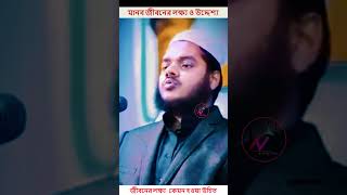 জীবনের লক্ষ্য কেমন হওয়া উচিত । শায়েখ আব্দুল্লাহ বিন আব্দুর রাযযাক [upl. by Livesay]