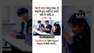 Hardwork पेक्षा Smarwork कधीही चांगले New WhatsApp status video 2024 ll Marathi Motivation video [upl. by Nylirej]