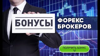 Бездепозитные бонусы Форекс 2022 [upl. by Gustin]