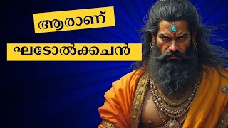 ആരാണ് ഘടോൽകചൻ Who is Ghatotkacha Bhadra [upl. by Anirec335]