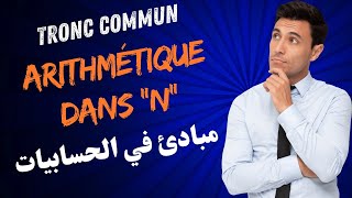 Notion darithmétique dans N  TCSF TRONC COMMUN مبادئ في الحسابيات جذع مشترك سنكيام [upl. by Nidla]