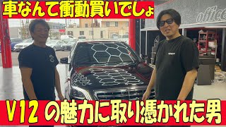 【憧れのV12】メルセデス歴35年で初のV12エンジン！もう乗れなくなるかもしれない車を楽しみたい！衝動買い世代の悪いクセです、、 [upl. by Hutt990]