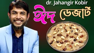 ডা জাহাঙ্গীর কবির স্যার JK Lifestyle ঈদ স্পেশাল মিস্টি আলুর ডেজার্টEid Special Sweet Potato Dessert [upl. by Arihppas949]