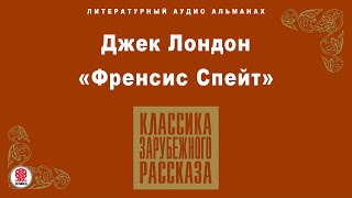 ДЖЕК ЛОНДОН «ФРЕНСИС СПЕЙТ» Аудиокнига Читает Алексей Борзунов [upl. by Demetra]