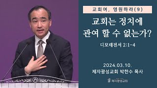 교회여 영원하라9  교회는 정치에 관여할 수 없는가  디모데전서 214 20240310 주일예배  박한수 목사 [upl. by Nolaf659]