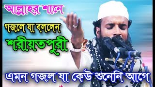 আল্লাহর শানে গজল বলতে গিয়ে যা বললেন শরীয়তপুরী। Abdul Khalek Soriotpuri [upl. by Akemot94]