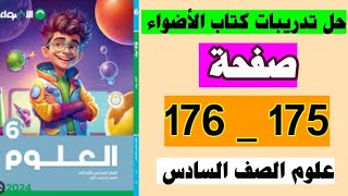 حل صفحة 175 و 176 كتاب الأضواء علوم الصف السادس المنهج الجديد الوحده الثانية اختبر نفسك [upl. by Baseler]