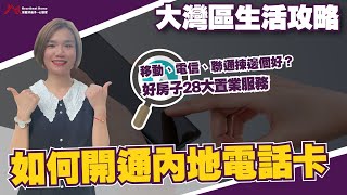 大灣區生活攻略丨港人開通內地實名電話卡攻略丨中國移動、中國電信、中國聯通揀邊個好？丨內地辦理電話卡流程就係咁簡單丨最新資訊：宜家一卡兩號已經綁定唔到微信、淘寶丨好房子28大置業服務 [upl. by Noremmac]