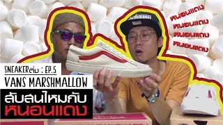 Sneaker ติ่ง EP5  Vans Marshmallow มีกี่แบบกันแน่ [upl. by Borroff]