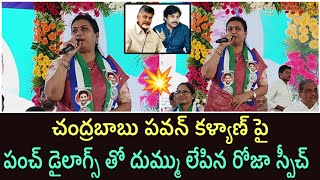 చంద్రబాబు పవన్ కళ్యాణ్ పై పంచ్ డైలాగ్స్ తో మాజీ మంత్రి రోజా స్పీచ్  rkroja  rkrojaselvamani [upl. by Andie]