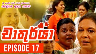 Chathurya  චාතුර්යා   Episode 17  20230615  Sinhala Teledrama [upl. by Noled]