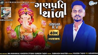 Ganpati No Thal ગણપતિ નો થાળNew Gujrati Song 2023  SingarRV yogeshtadvi3372 [upl. by Julie]