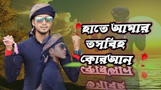 হাতে আমার তসবিহ কোরআন।gojol singer md Saifuddin md Saifuddin official [upl. by Ayanej]