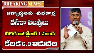 వీరికి అక్టోబర్ 1 నుండి దసరా సెలవులు ap schools Dasara holidays latest news  ap schools holidays [upl. by Aninnaig239]